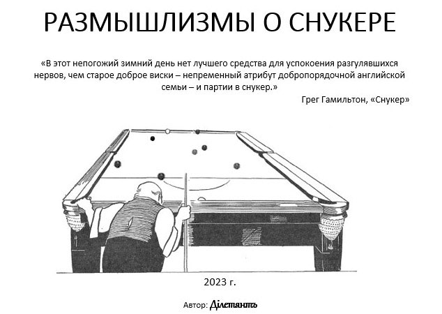 Размышлизмы о снукере